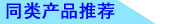同類產品推薦